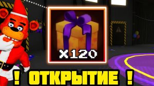 ! ОТКРЫЛ 120 СЕКРЕТНЫЙ ПОДАРКОВ В FNAF TOWER DEFENSE 2 ! |FNTD2|ftd2|