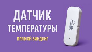ZIgbee датчик температуры и влажности с кастомной прошивкой.