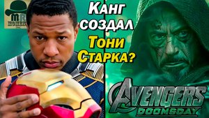 Канг создал Тони Старка из версии Доктора Дума? Безумная Теория
