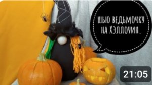 Шью ведьмочку на Хэллоуин.