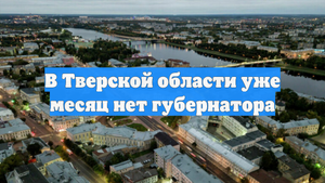 В Тверской области уже месяц нет губернатора