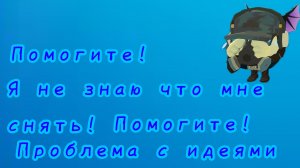 У меня проблема с идеями 😫😱😩
