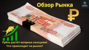 Санкции не работают? Что стоит за ростом рубля #трейдинг