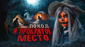 ПОХОД В ПРОКЛЯТОЕ МЕСТО | Страшная история