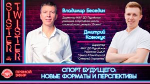 Дневное шоу "Sister-Twister"- "Спорт будущего: новые форматы и перспективы"