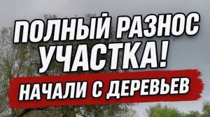 #5 КУПИЛИ ДОМ В СЕЛЕ/ВАЛИМ ДЕРЕВЬЯ,СНЕСЛИ ТУАЛЕТ,РАЗОБРАЛИСЬ С ТЕПЛИЦЕЙ