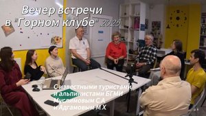 Вечер встречи в "Горном клубе" с туристами Башкирского государственного медицинского института.