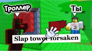 СМОТРИ ПО ЛУЧШЕ ВДРУГ КТО-ТО СТОЛКНЁТ! SLAP TOWER FORSAKEN ROBLOX (роблокс)