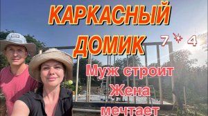 #7 УЕХАЛИ ИЗ ЛАТВИИ В РОССИЮ/СТРОИМ НАШ ПЕРВЫЙ ДОМИК/ФУНДАМЕНТ/СТЕНЫ