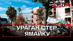 «Крыша рухнула, мы просто ждем»: Ямайка в аду урагана «Мелисса»