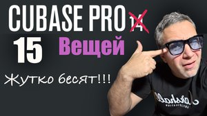 Cubase 15 вещей которые жутко бесят