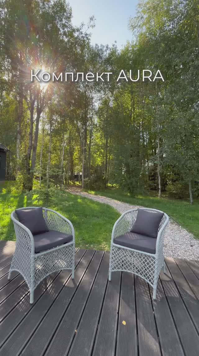 Кресла из искусственного ротанга Aura