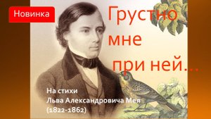 Грустно мне при ней...Песня на стихи Льва Александровича Мея