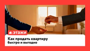 Как продать квартиру быстро и выгодно