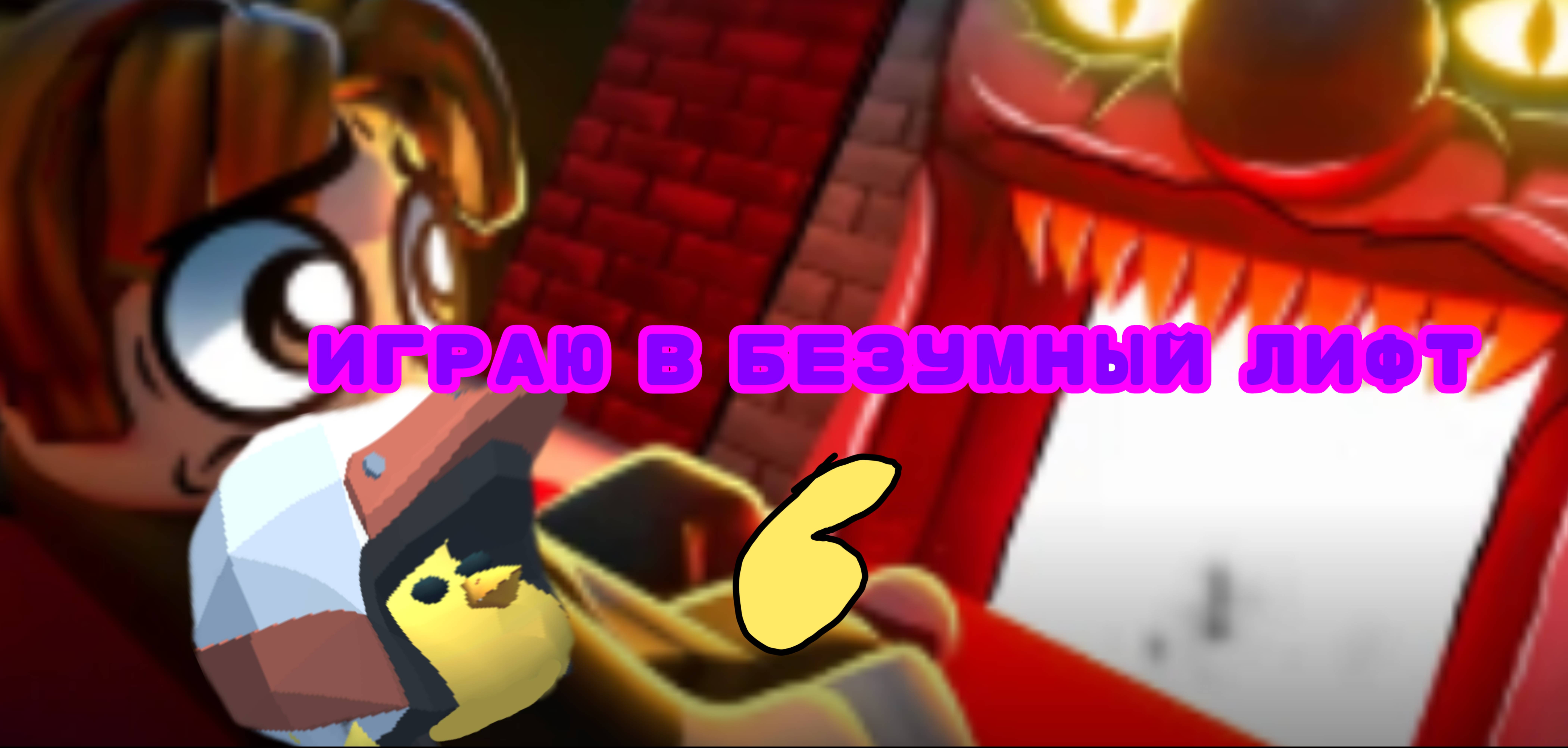 ИГРАЮ В БЕЗУМНЫЙ ЛИФТ!!!