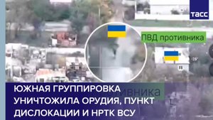 Южная группировка уничтожила орудия, пункт дислокации и НРТК ВСУ