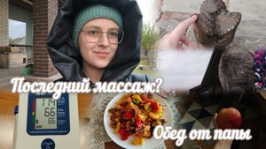 VLOG Обед от папы🍜 Последний массаж? 💆
