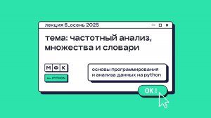 PYTHON_Лекция_6_Частотный анализ, множества и словари_Хирьянов Тимофей Федорович (осень 2025)