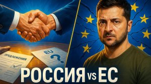 🤝 Россия бросила вызов Западу: Новое предложение Кремля, которое разделило ЕС