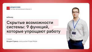 Вебинар «Скрытые возможности ProjectMate: 9 функций, которые упрощают работу»