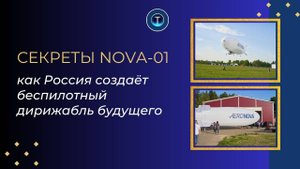 Секреты NOVA-01: как Россия создаёт беспилотный дирижабль будущего
