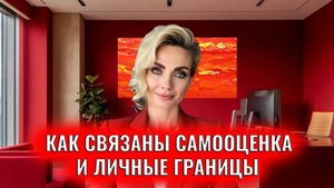 Как связаны самооценка и личные границы