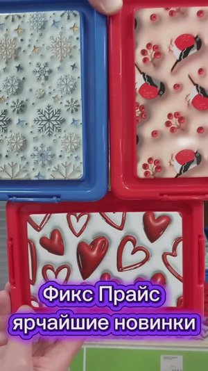 Фикс Прайс новое ярчайшее поступление. Полезное многое приглянулось надо купить. Сургут октябрь 2025