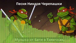 Песня Ниндзя Черепашки (тяжелая музыка) SUNO AI
