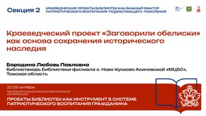 Краеведческий проект «Заговорили обелиски» как основа сохранения исторического наследия