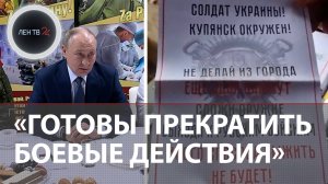 «Как на Азовстали» | Путин предложил ВСУ в Купянске и Красноармейске сдаться России