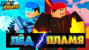 БЛОКС ФРУТС ИСТОРИЯ ПЛАМЯ и ЛЕД🍈🌊Роблокс новое видео игры на ПК и Андроид