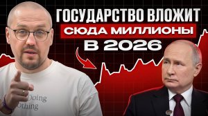 Те, кто успеют вложится СЮДА, получит МИЛЛИОНЫ от государтсва! /3 способа инвестировать в 2026 году