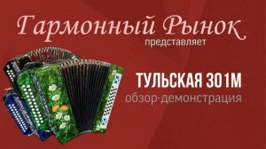 Гармонь Тульская 301м купить +7-908-182-55-53 WhatsApp #купитьгармонь #тульскаягармонь #гармошка