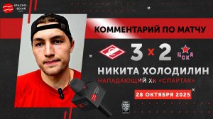 Нападающий Никита Холодилин после хоккейного дерби «Спартак» 3:2 ЦСКА. 28 октября 2025 года.