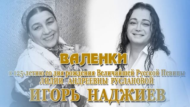 ИГОРЬ НАДЖИЕВ. "ВАЛЕНКИ" (Official Audio 2025)