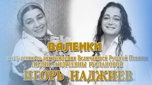 ИГОРЬ НАДЖИЕВ. "ВАЛЕНКИ" (Official Audio 2025)