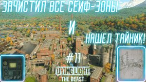 ЗАЧИСТИЛ ВСЕ СЕЙФ-ЗОНЫ И НЕ ТОЛЬКО! / Dying Light: The Beast #11
