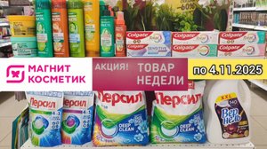 Товар недели в Магнит Косметик с 29 октября по 4 ноября 2025