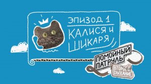 Помойный Патруль, Эпизод 1: Калися и Шикаря