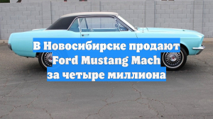 В Новосибирске продают Ford Mustang Mach за четыре миллиона