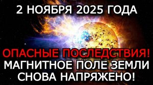 МАГНИТНЫЕ БУРИ 2 НОЯБРЯ 2025 ⚡ СРЕДНИЕ ВОЗМУЩЕНИЯ — СОЛНЦЕ НЕ УСПОКАИВАЕТСЯ!