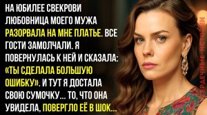 На юбилее свекрови любовница моего мужа сорвала с меня платье. Но...