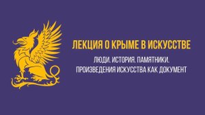 Крым в искусстве. Люди. История. Памятники