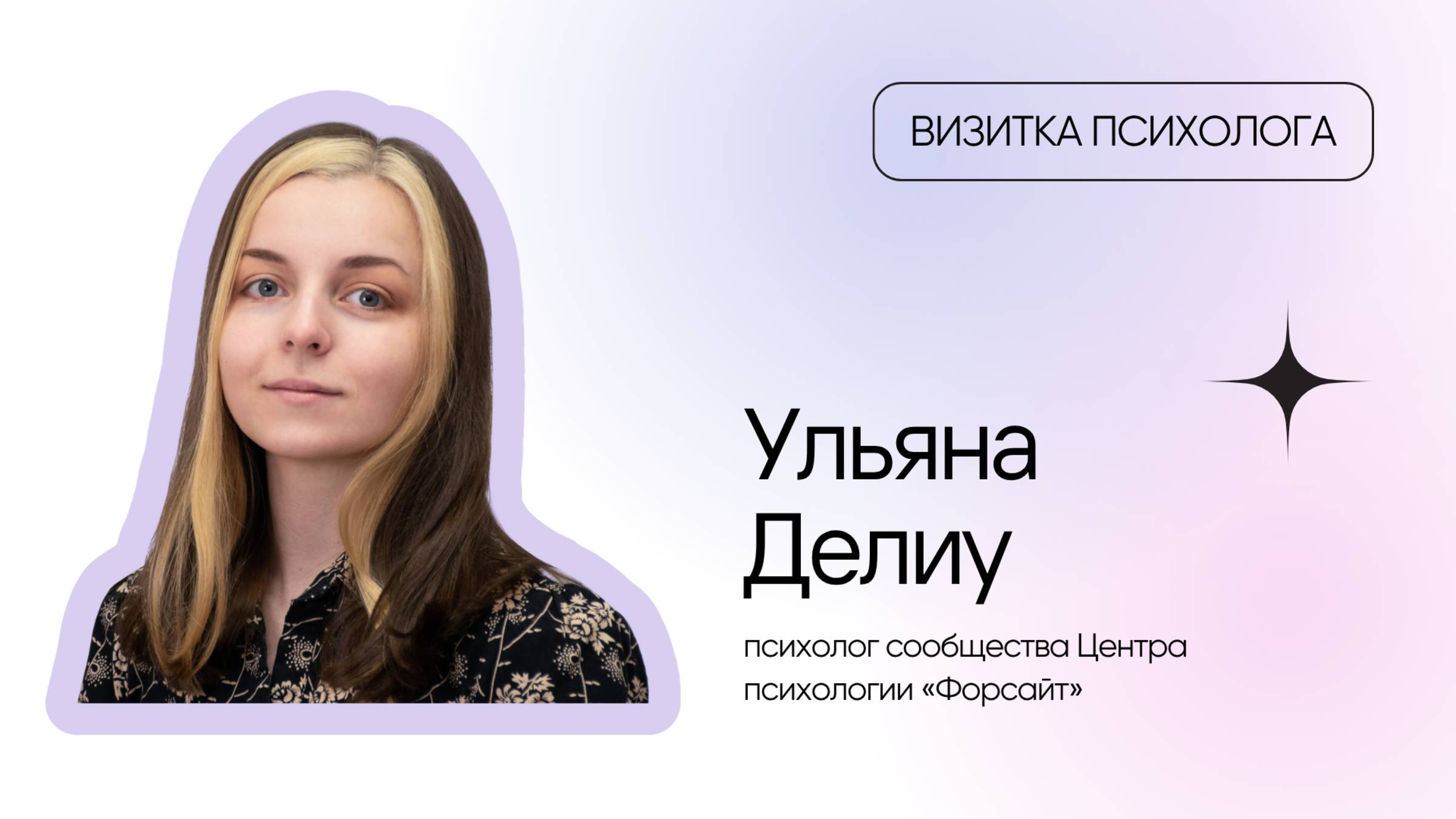 Видеовизитка психолога: Ульяна Делиу