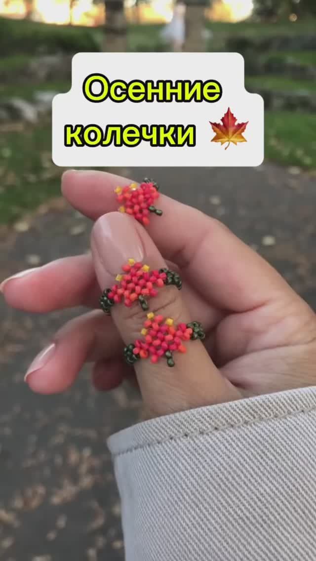 Осенние колечки 🍁 смотреть онлайн