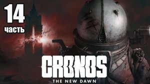 Cronos: The New Dawn / Кронос: Новый рассвет. Часть 14 #cronos #fedorovplaying