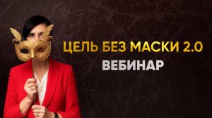 Вебинар «Цель без маски 2.0»
