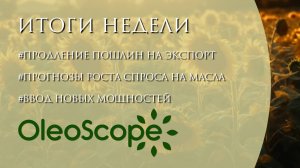 Продление пошлин на экспорт, прогнозы роста спроса на масла и ввод новых мощностей