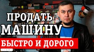 Как продать машину дорого. Как выгодно продать автомобиль.