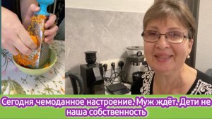 Сегодня чемоданное настроение. Муж ждёт. Дети не наша собственность